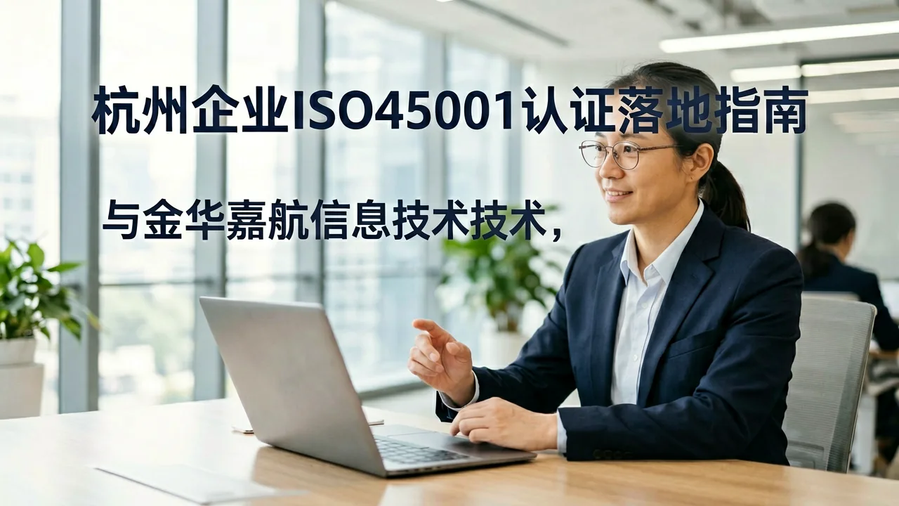 杭州企业ISO45001认证落地指南